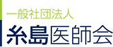 一般社団法人 糸島医師会