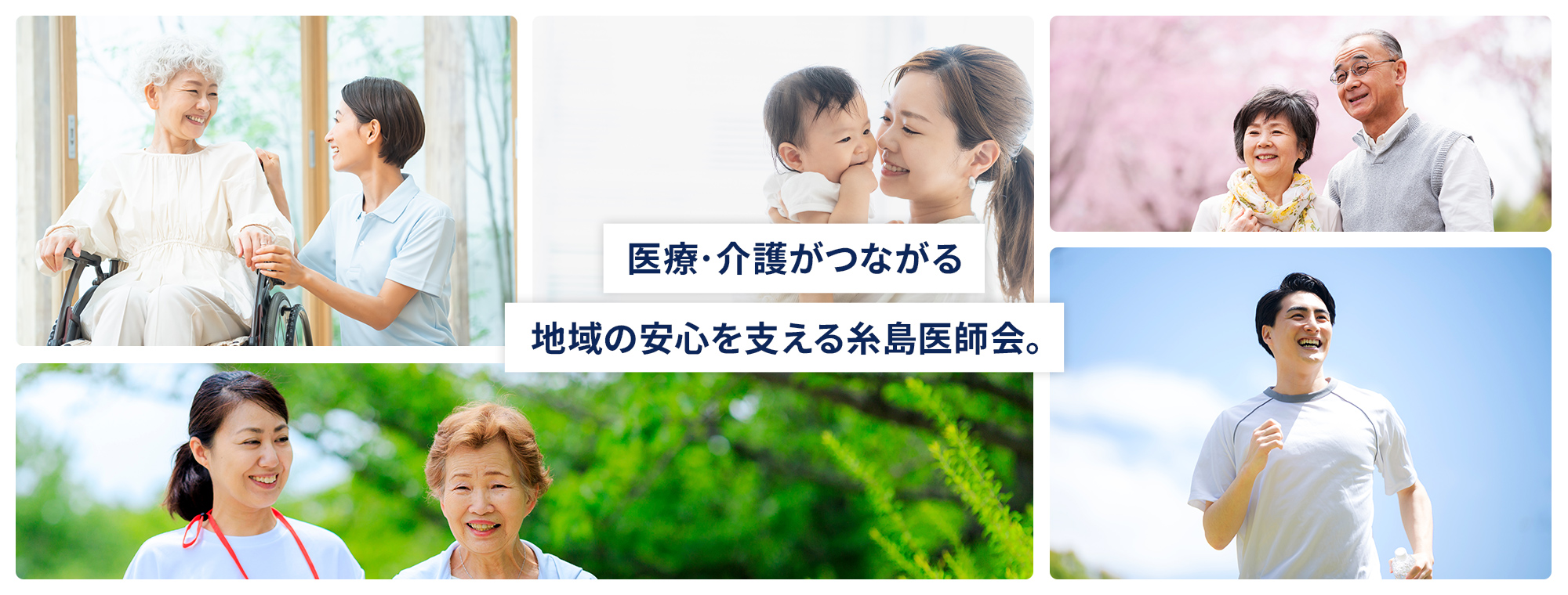 医療・介護がつながる地域の安心を支える糸島医師会。