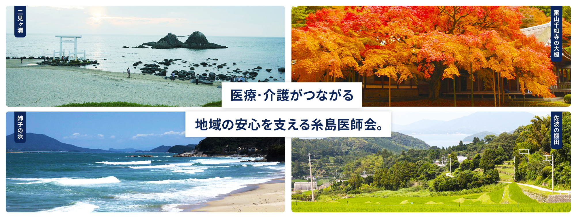 医療・介護がつながる地域の安心を支える糸島医師会。