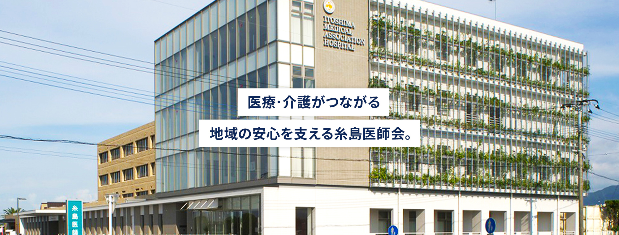 医療・介護がつながる地域の安心を支える糸島医師会。
