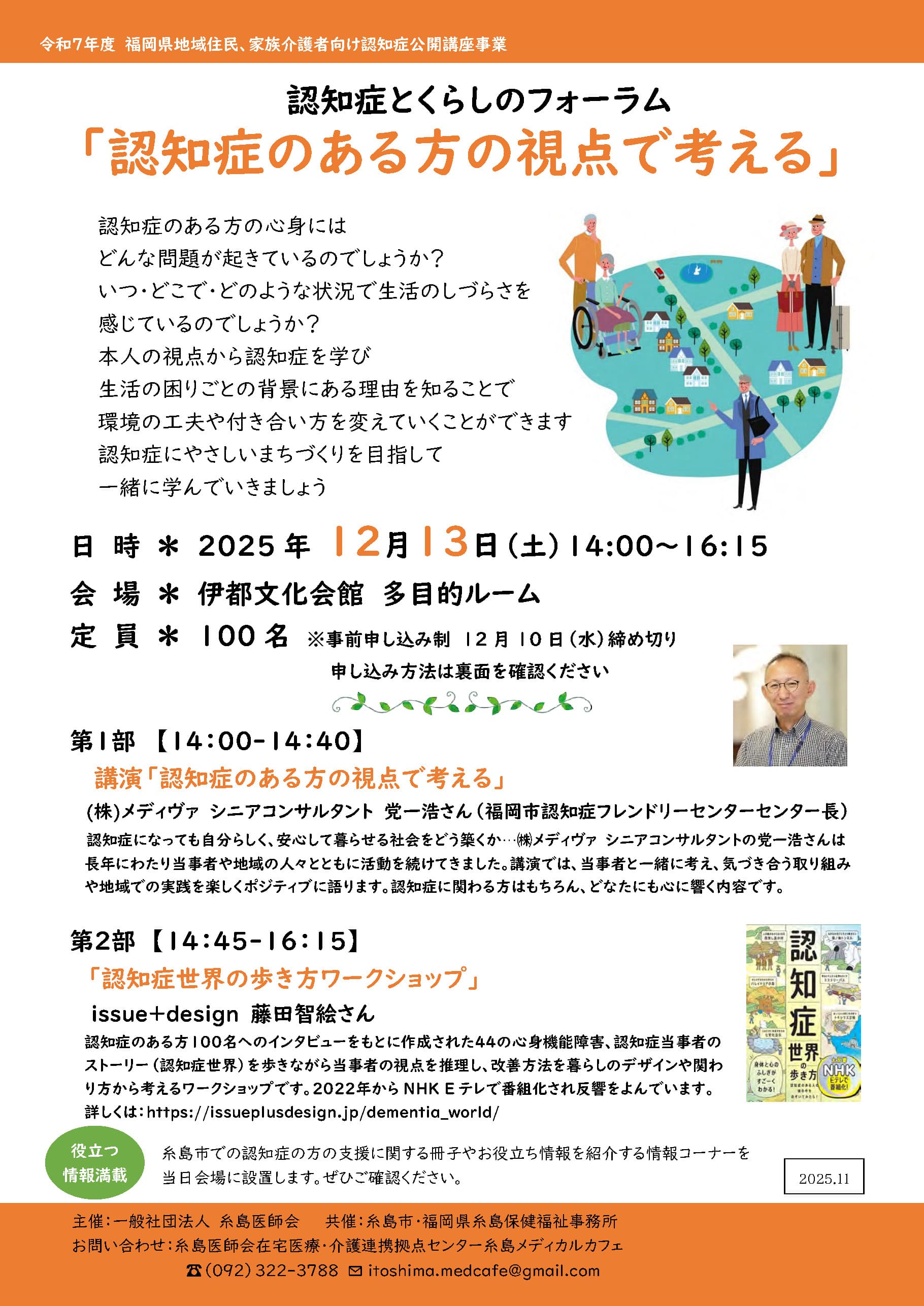 認知症とくらしのフォーラム「認知症のある方 の視点で考える」