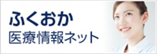 ふくおか医療情報ネット