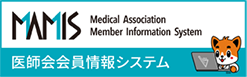 医師会会員情報システム