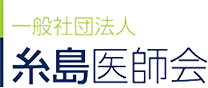 一般社団法人 糸島医師会