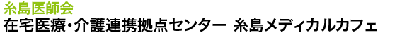 糸島市 在宅医療・介護ガイド