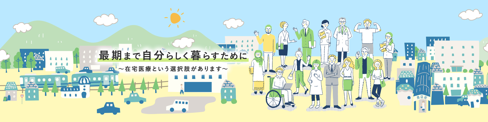 最期まで自分らしく暮らすために～在宅医療という選択肢があります～